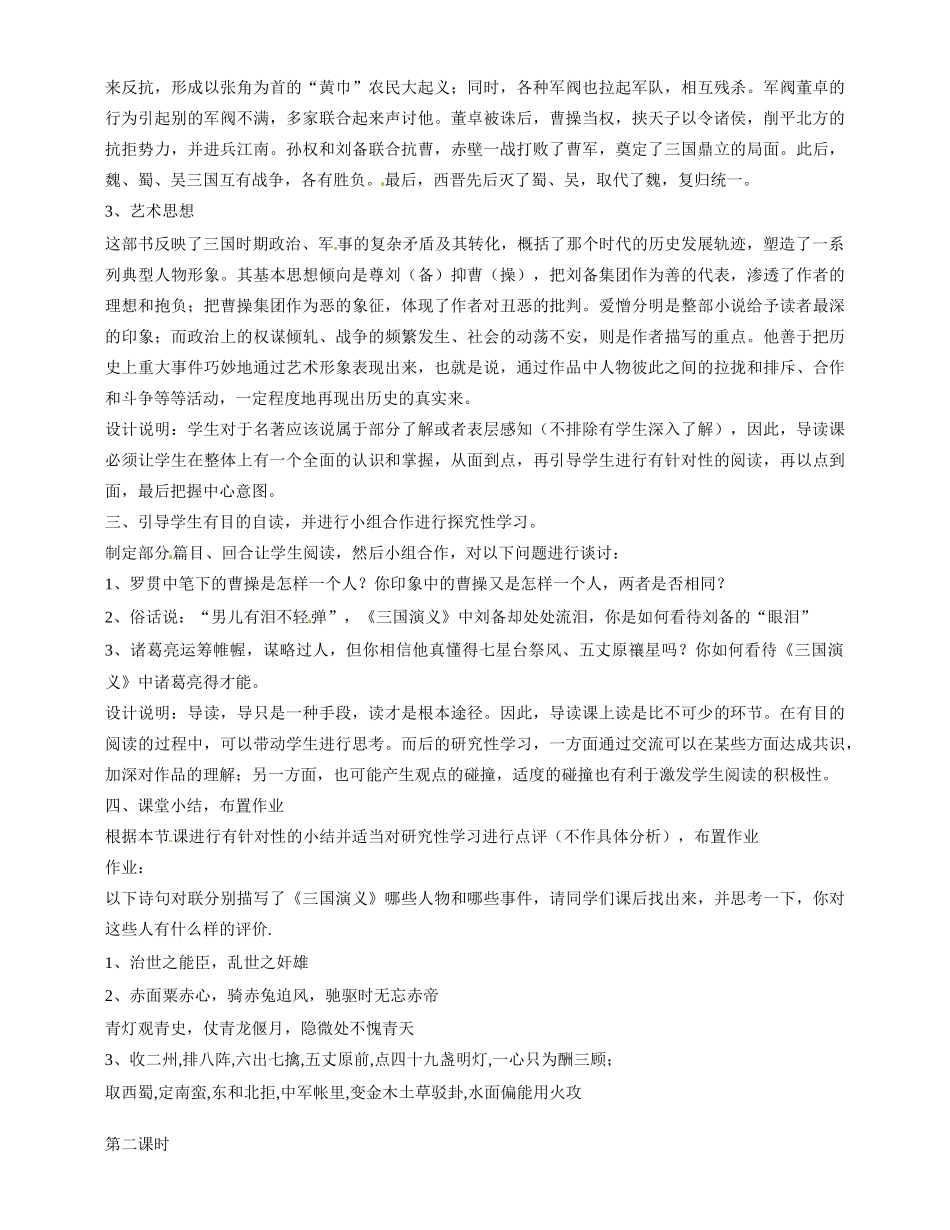 福建省漳州市芗城中学2015高中语文《第三单元 第10课 三国演义导读》教案 新人教版必修1_第2页