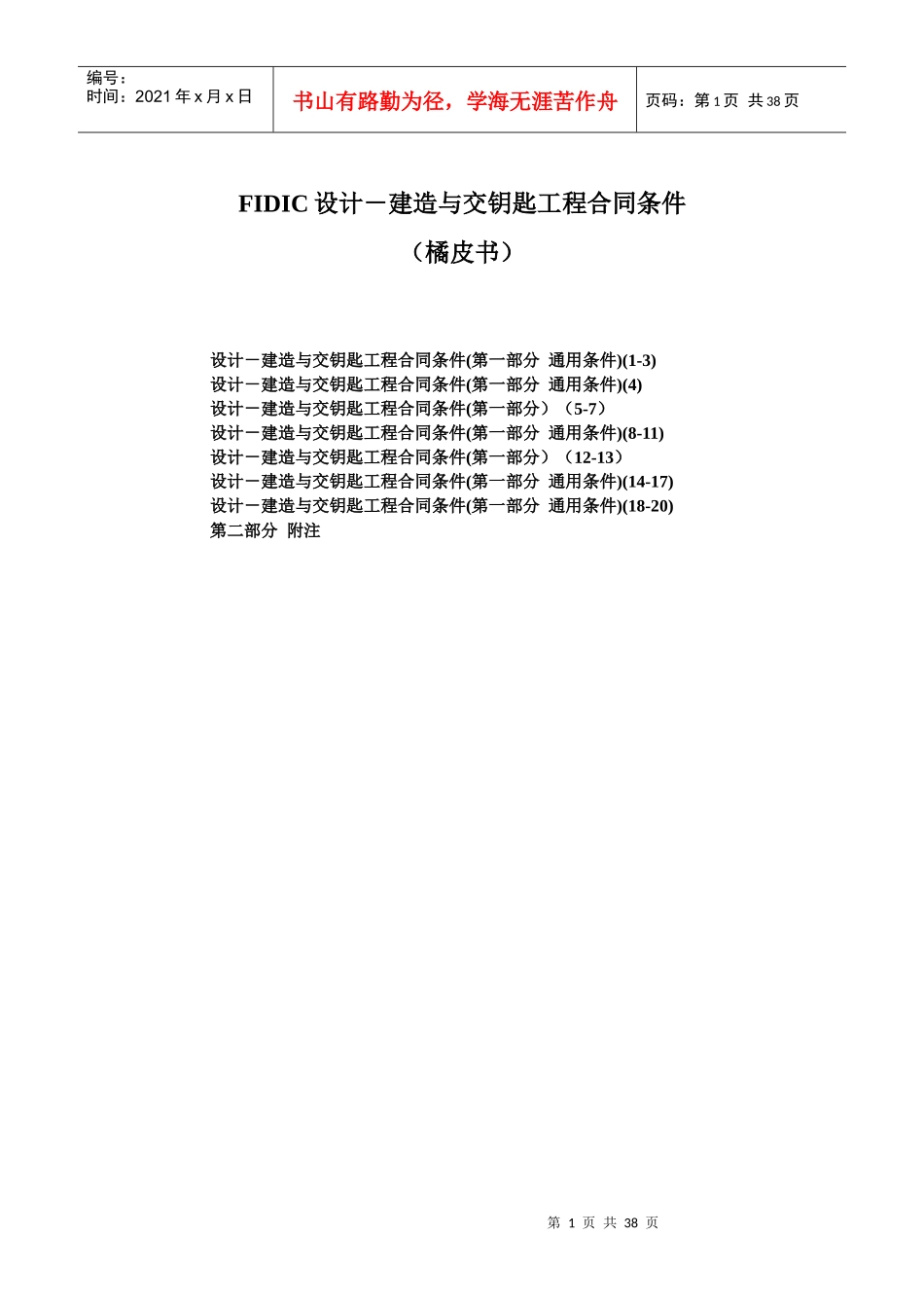 fidic设计－建造与交钥匙工程合同条件_1_第1页