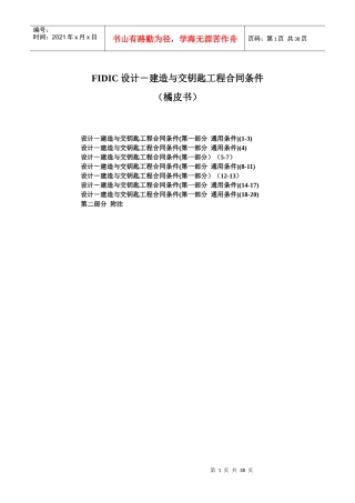 fidic设计－建造与交钥匙工程合同条件_1