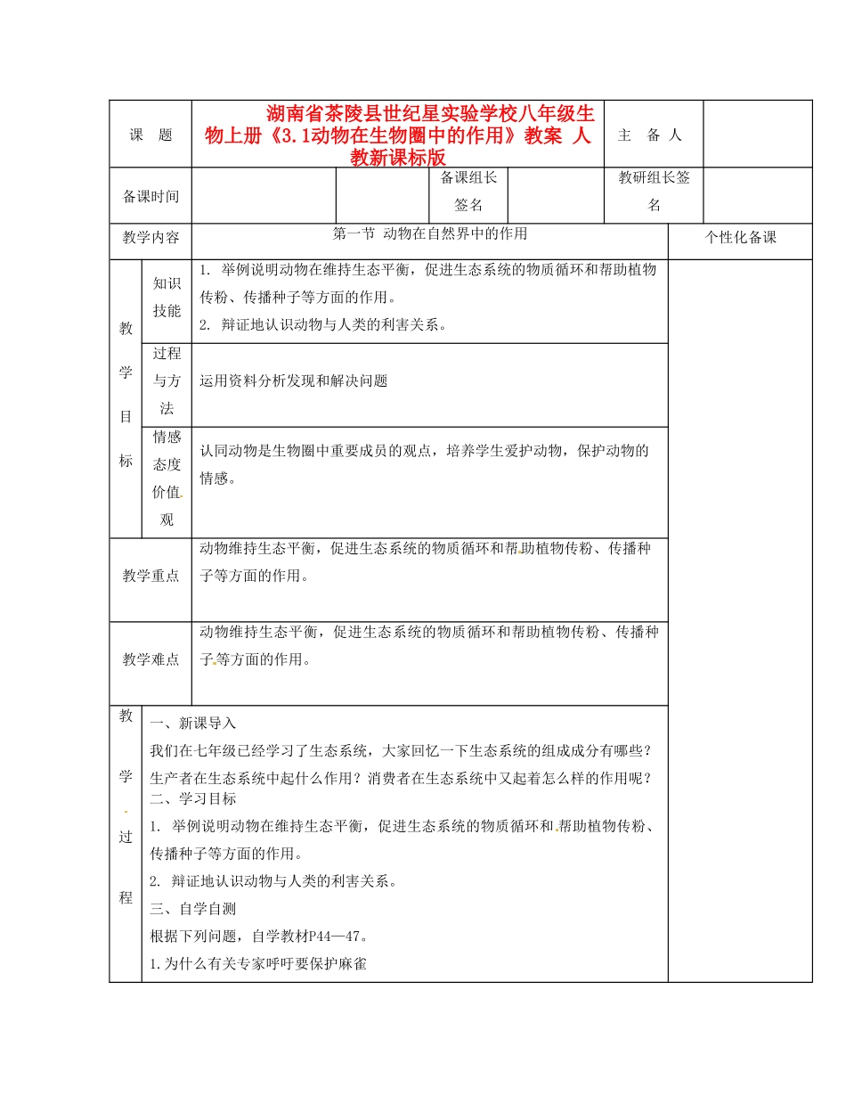 湖南省茶陵县世纪星实验学校八年级生物上册《3.1动物在生物圈中的作用》教案 人教新课标版_第1页