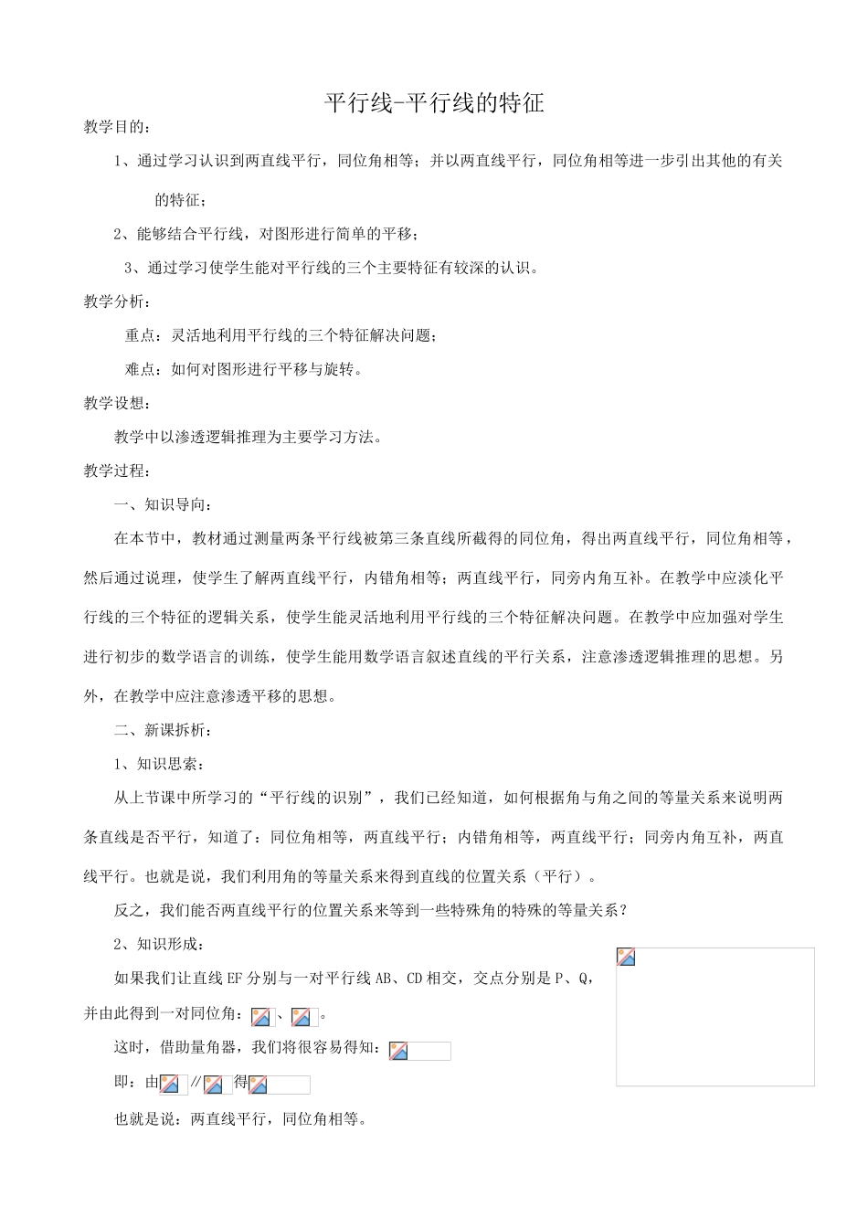 华师版七年级数学上册 平行线-平行线的特征_第1页