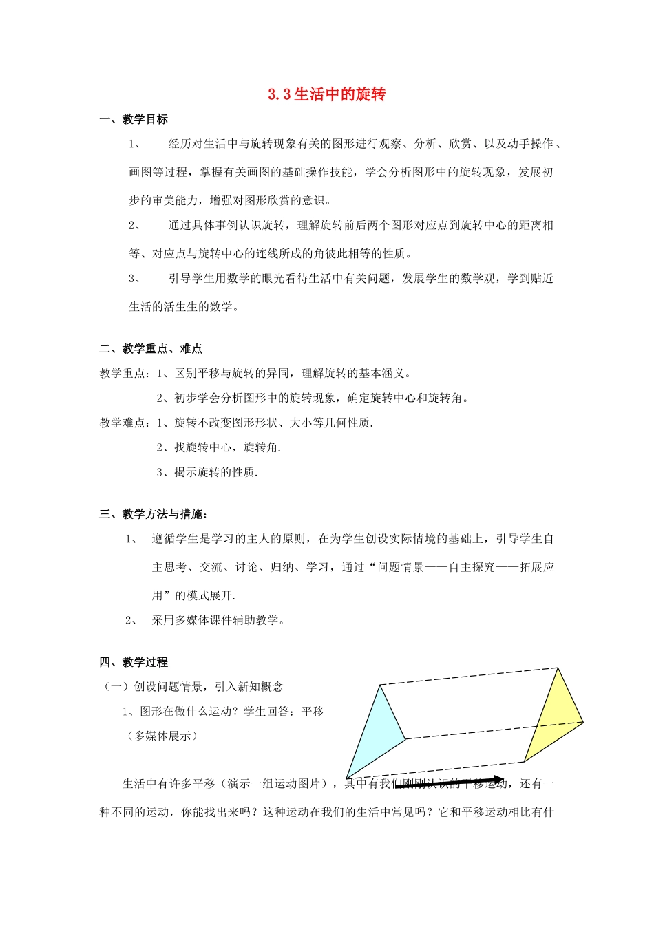 八年级数学上册 3.3生活中的旋转教案 北师大版_第1页