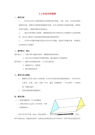 八年级数学上册 3.3生活中的旋转教案 北师大版