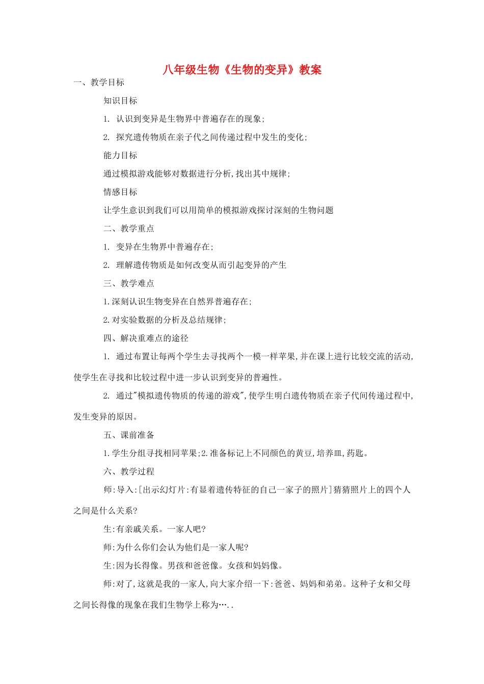 八年级生物《生物的变异》教案_第1页