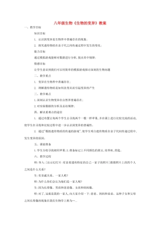 八年级生物《生物的变异》教案