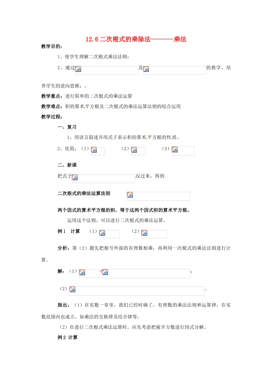 八年级数学上：12.6二次根式的乘除法 教案北京课改版_第1页
