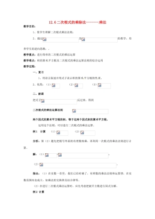 八年级数学上：12.6二次根式的乘除法 教案北京课改版