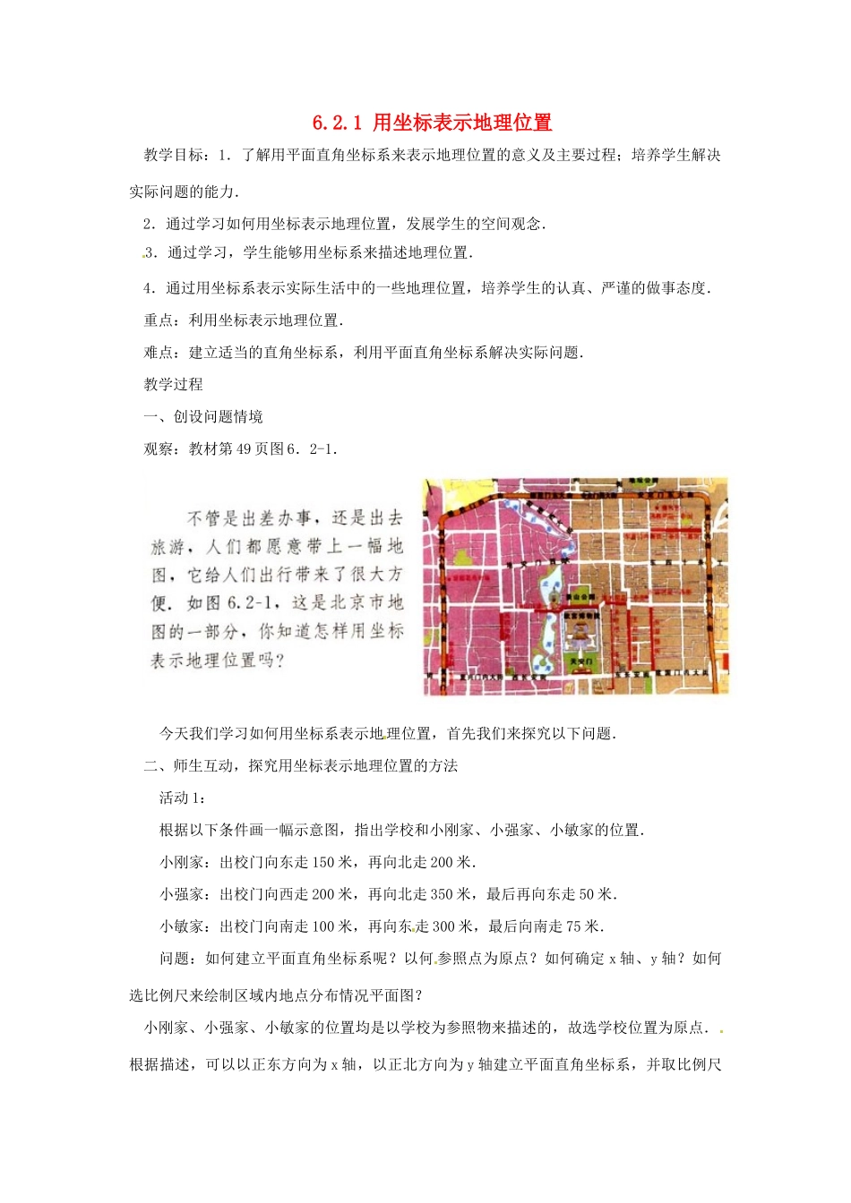 广东省东莞市寮步信义学校七年级数学下册《6.2.1 用坐标表示地理位置》教案 新人教版_第1页