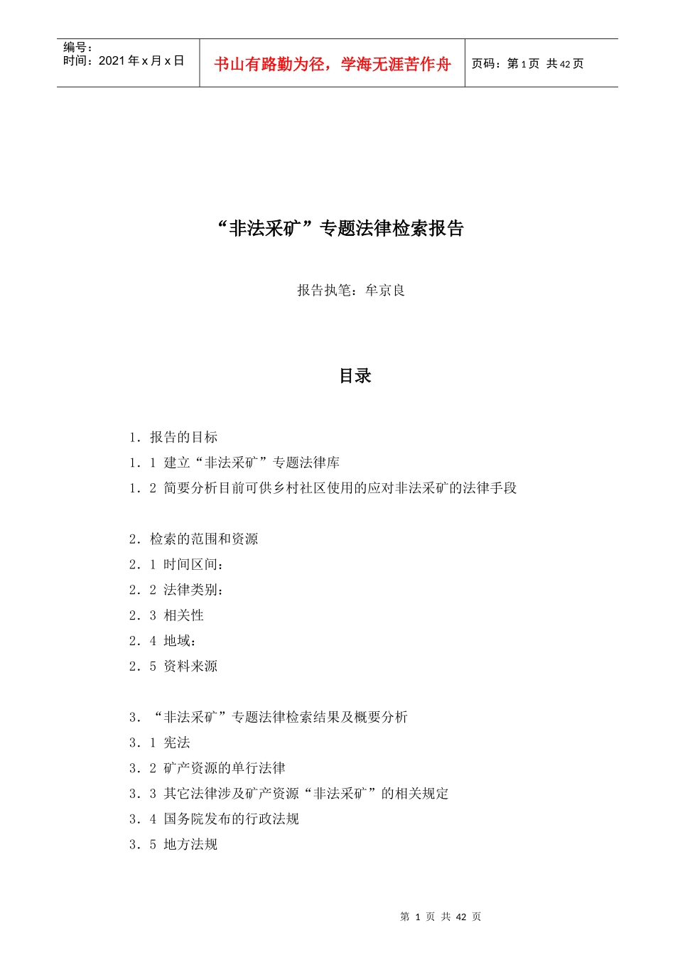 非法采矿专题法律检索报告_第1页