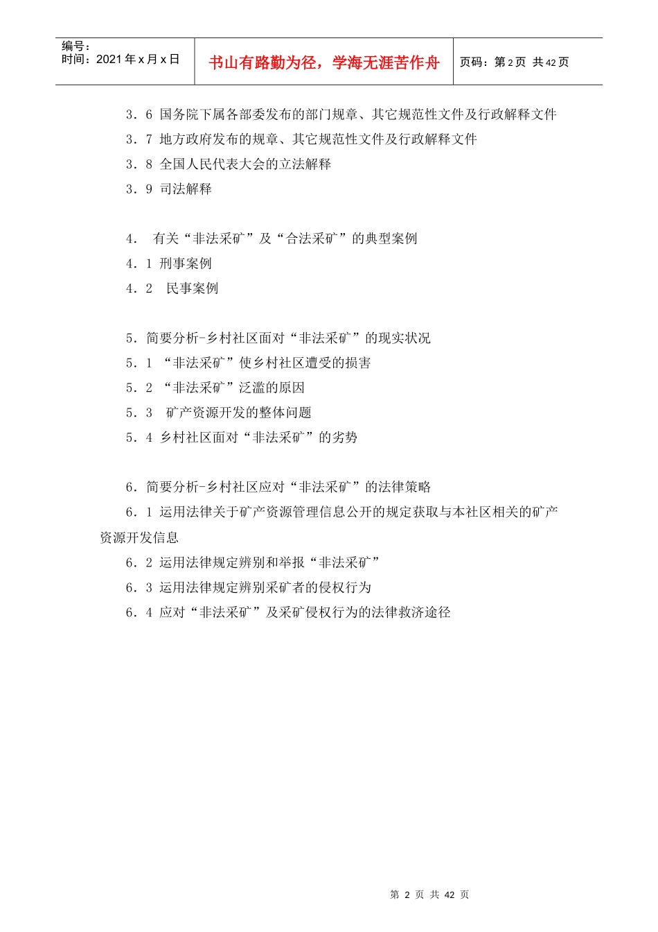 非法采矿专题法律检索报告_第2页