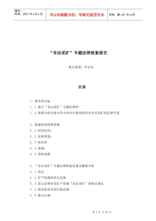 非法采矿专题法律检索报告