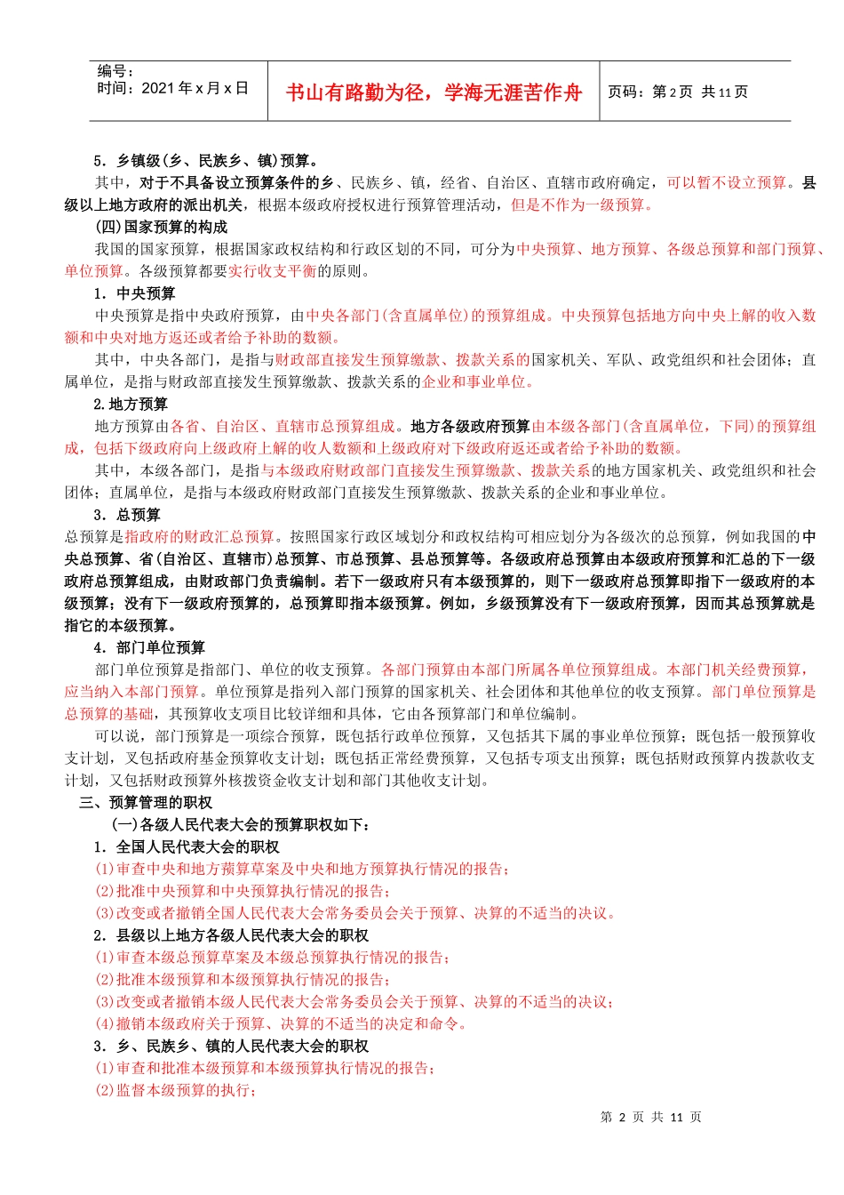 江苏XXXX财经法规第4章重点doc_第2页