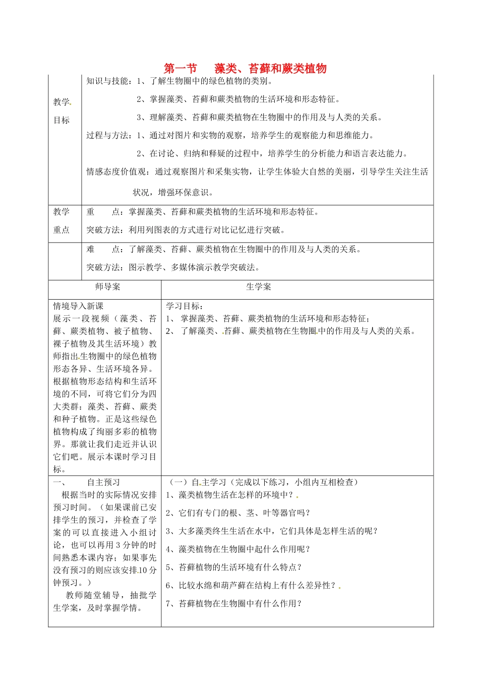 湖南省怀化市通道侗族自治县第一中学七年级生物上册 3.1.1 藻类、苔藓和蕨类植物教案 新人教版_第1页