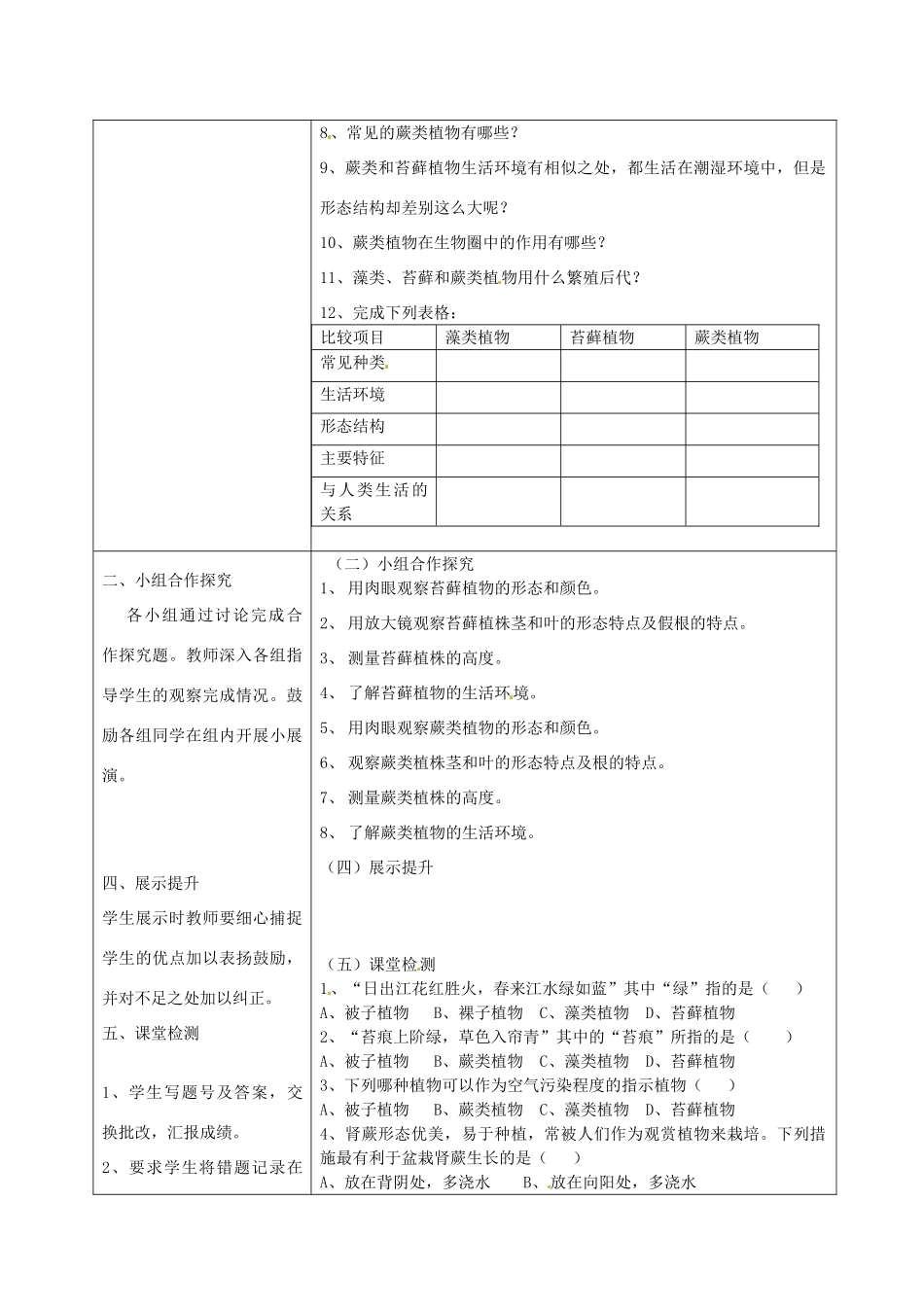 湖南省怀化市通道侗族自治县第一中学七年级生物上册 3.1.1 藻类、苔藓和蕨类植物教案 新人教版_第2页