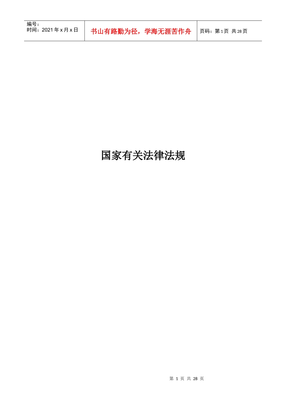 国家有关法律法规_第1页