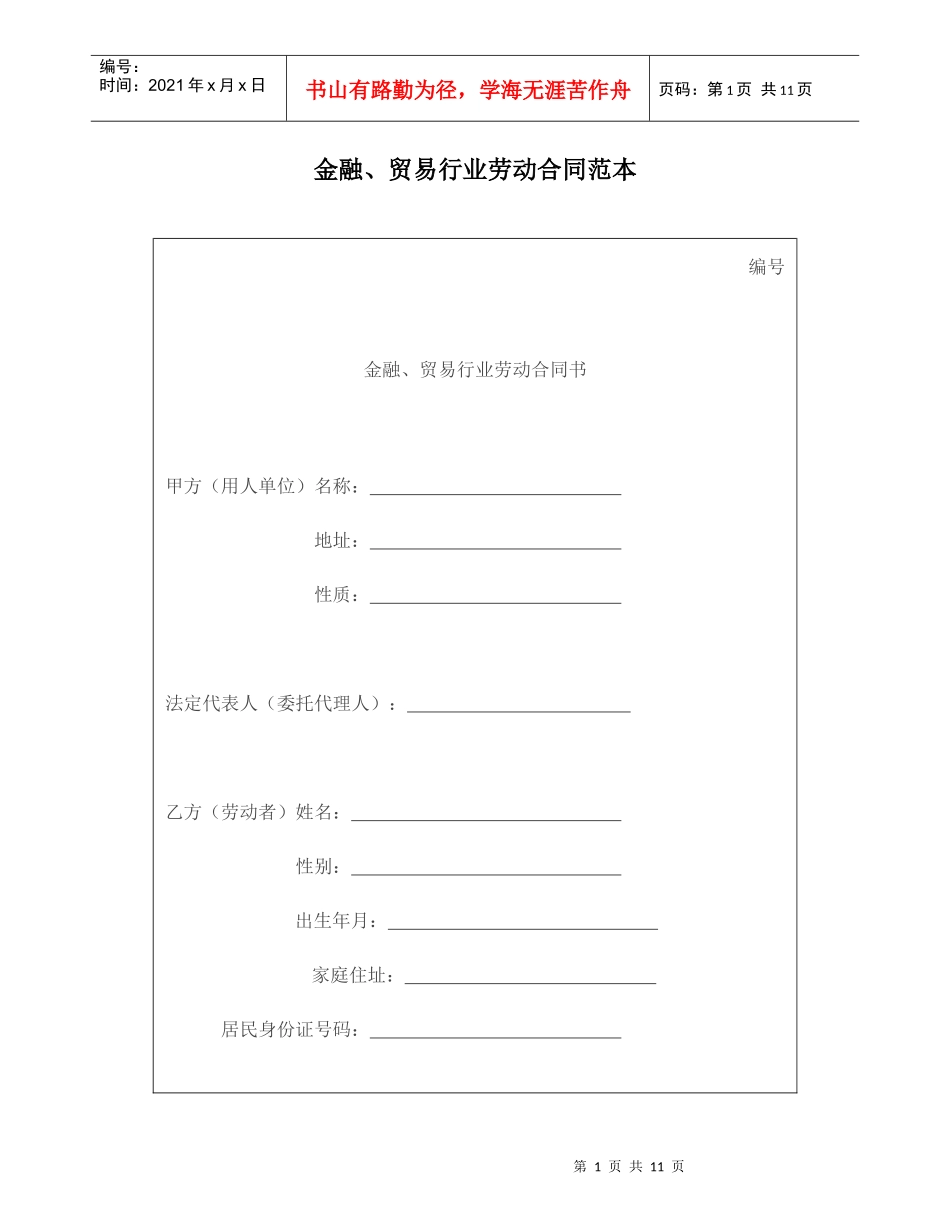 金融、贸易行业劳动合同范本_第1页