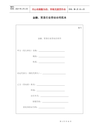 金融、贸易行业劳动合同范本