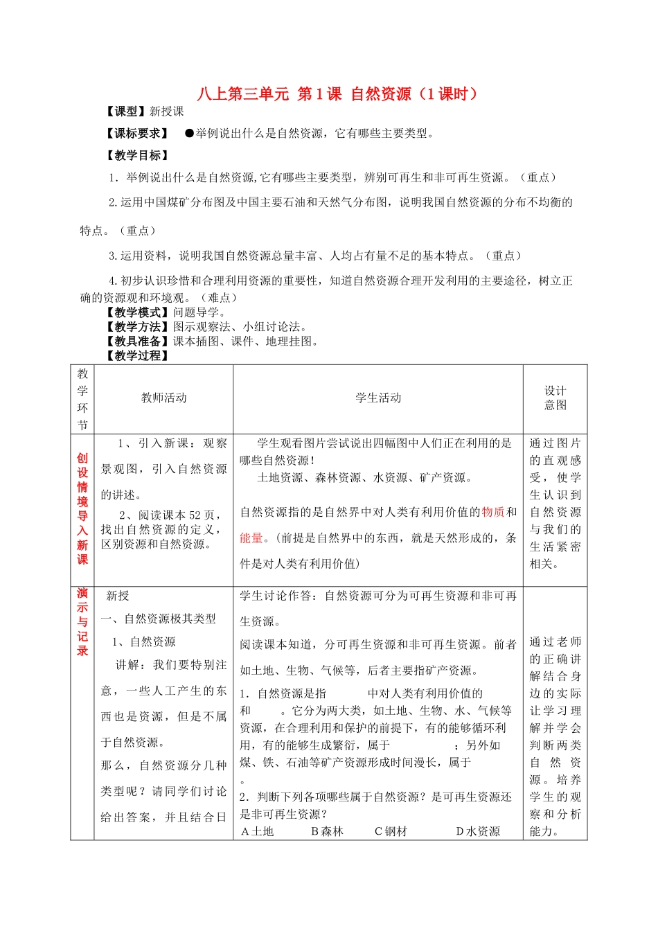 八年级地理上册 第三单元 第1课 自然资源教案1 商务星球版_第1页