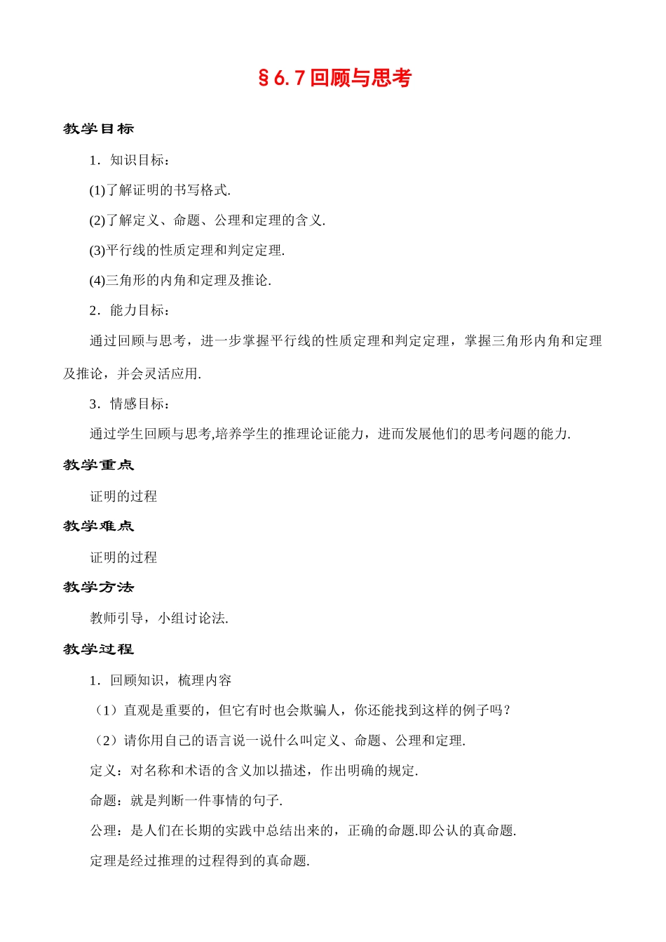 6.7 回顾与思考教案 新课标_第1页