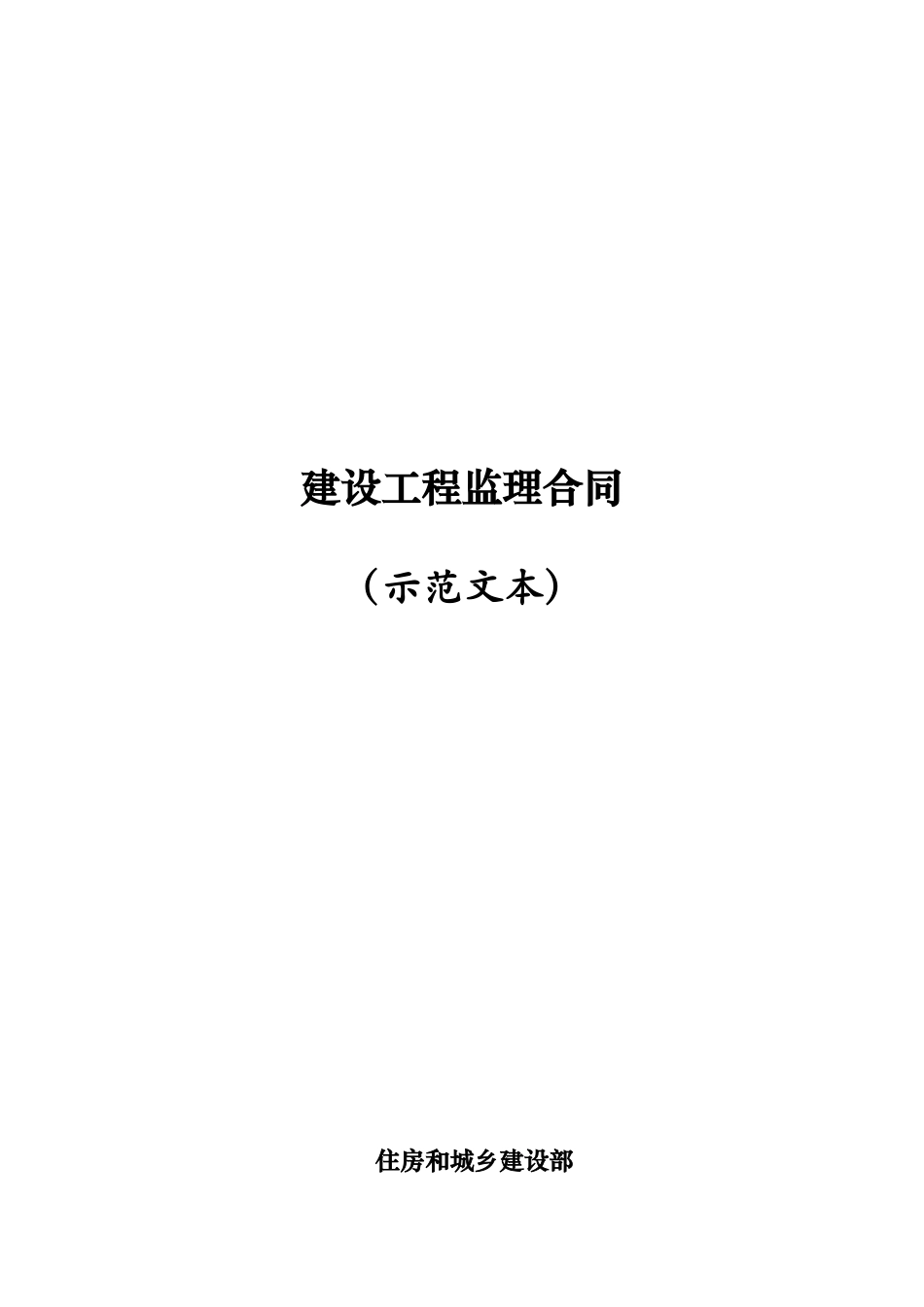 XXXX年版监理合同范本_第1页