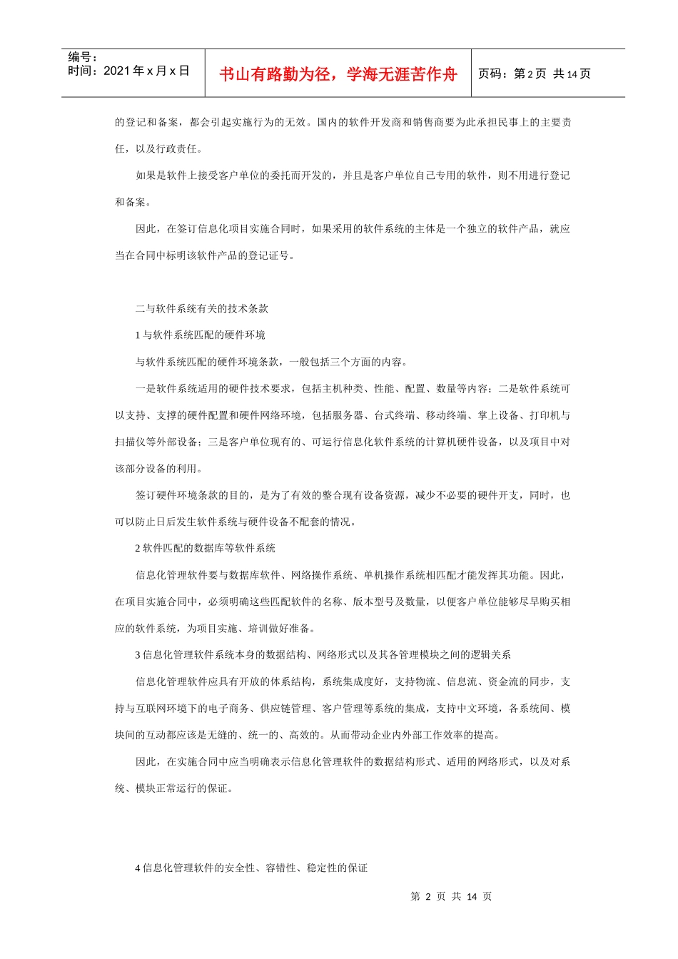 信息化项目实施合同签约明鉴(1)_第2页