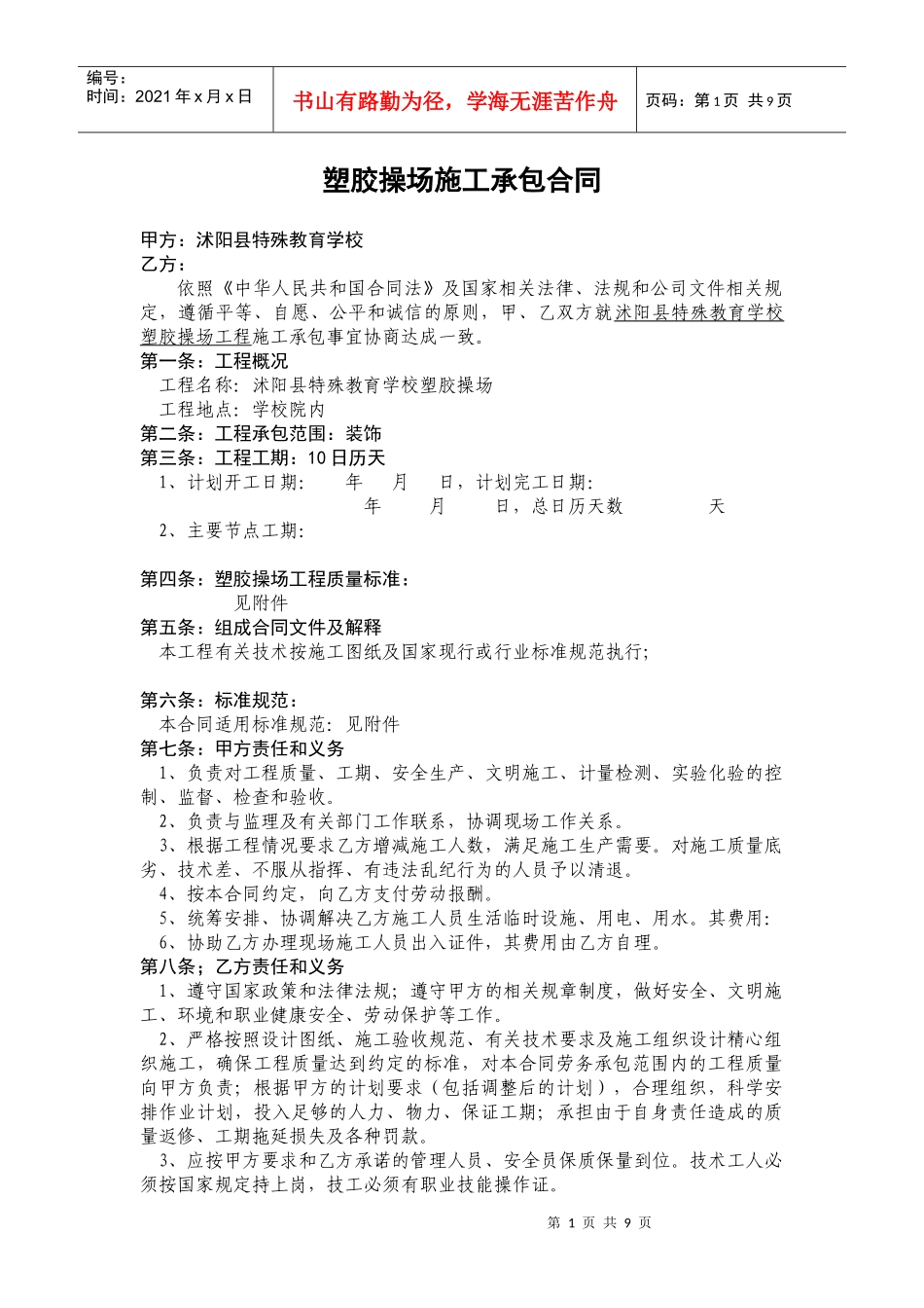 塑胶操场施工承包合同_第1页