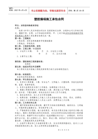 塑胶操场施工承包合同