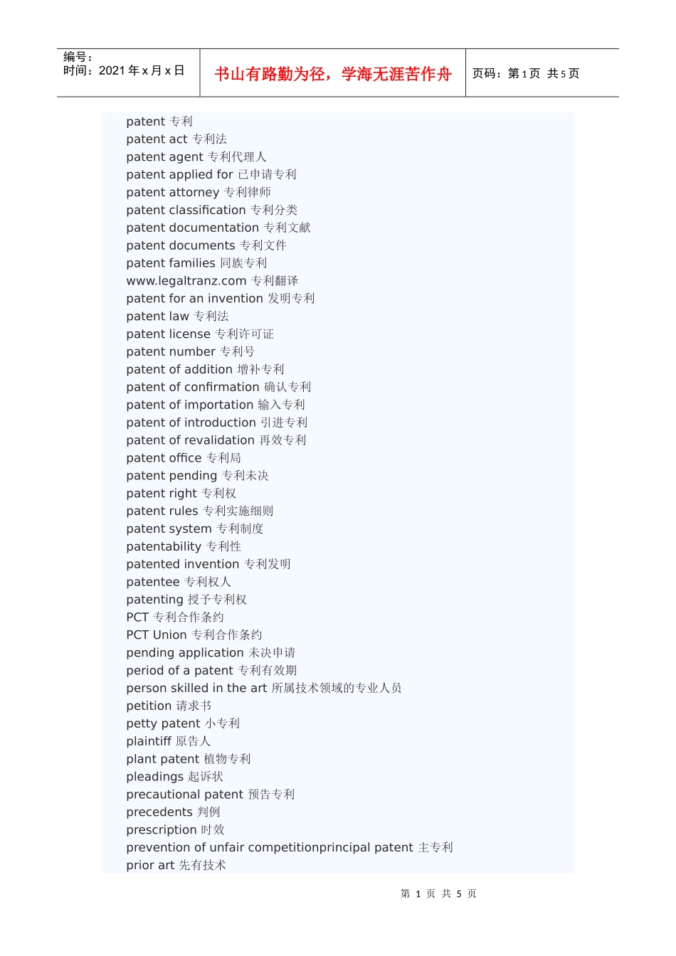专利法律翻译常用词汇和句型-5_第1页