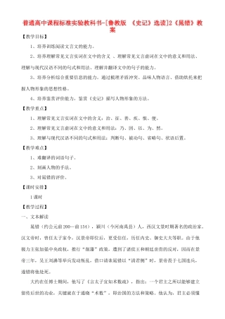 高中语文 《晁错》教案 鲁教版选修《史记》