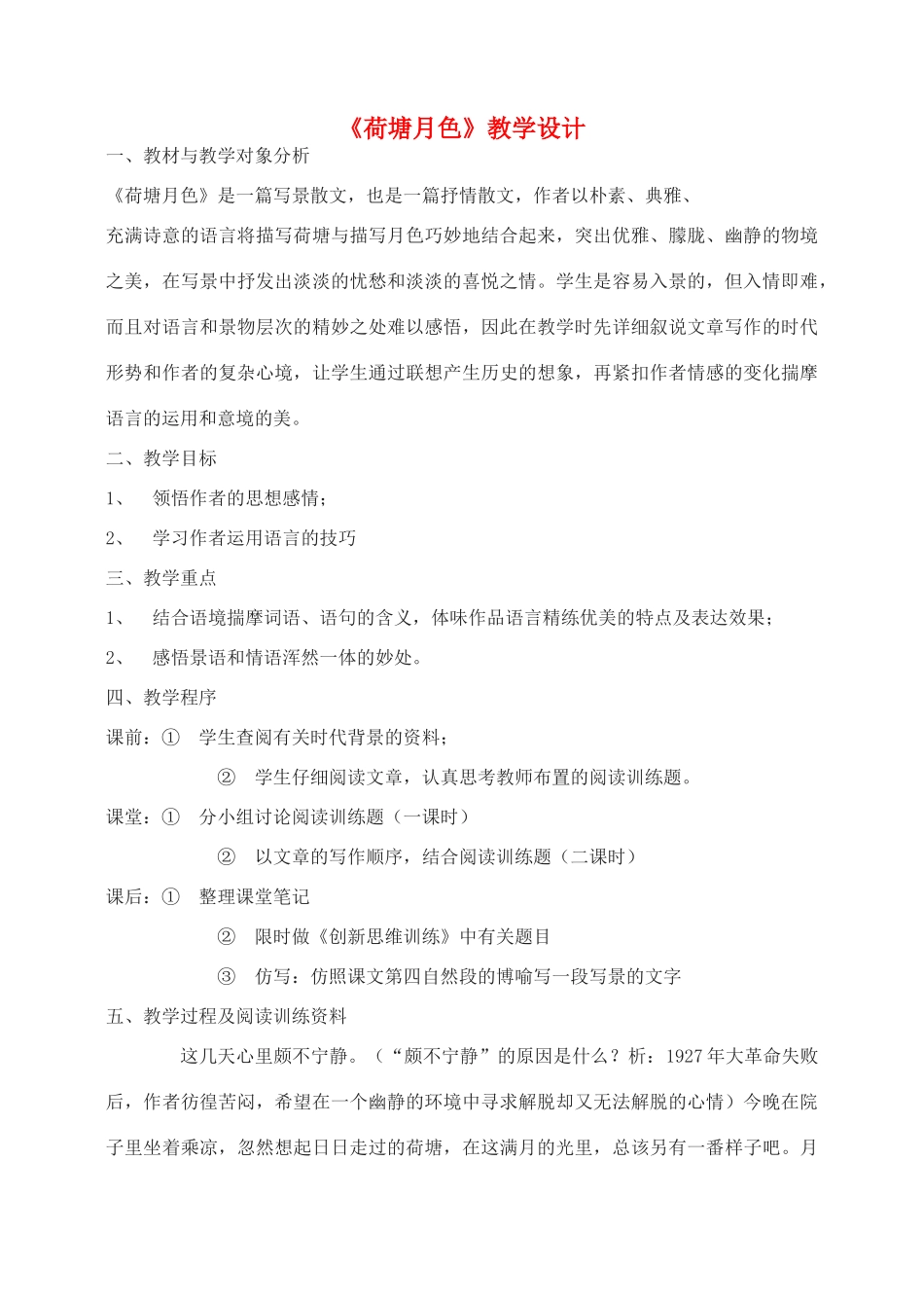高中语文 荷塘月色教案3 新人教版必修2_第1页