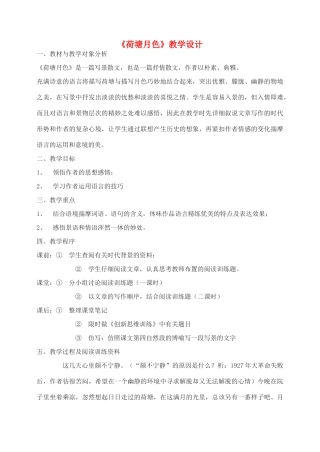 高中语文 荷塘月色教案3 新人教版必修2