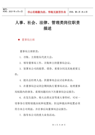 人事、法律及管理类各岗位职责说明