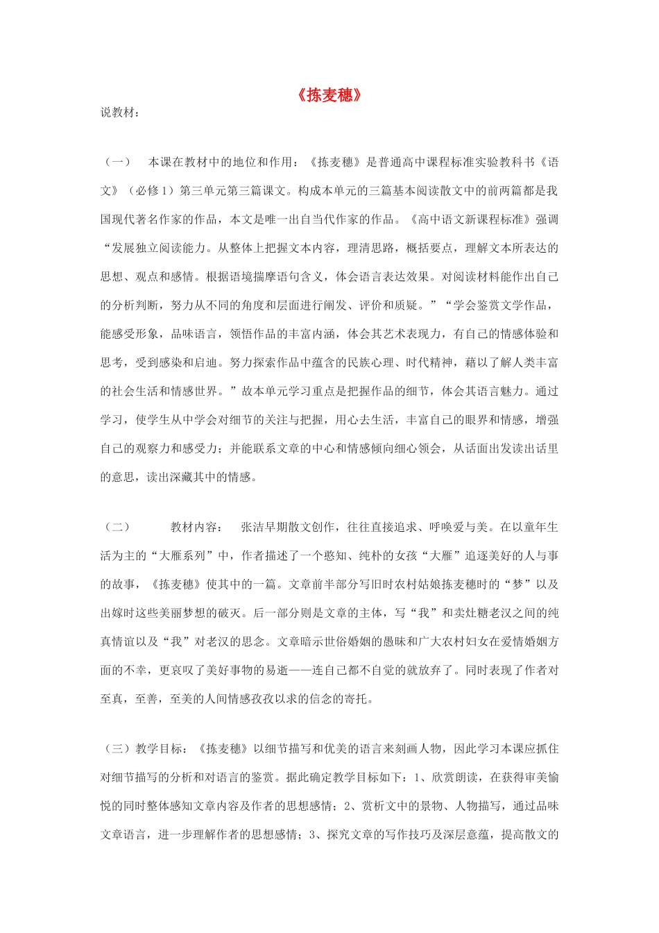 高中语文 第三单元之《拣麦穗》说课稿 粤教版必修1_第1页