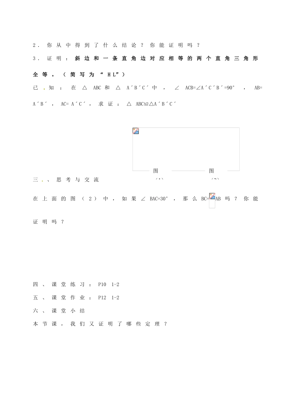 江苏省徐州市王杰中学九年级数学上册《1.2 直角三角形的全等判定》教学案（1） 苏科版_第2页