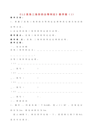 江苏省徐州市王杰中学九年级数学上册《1.2 直角三角形的全等判定》教学案（1） 苏科版