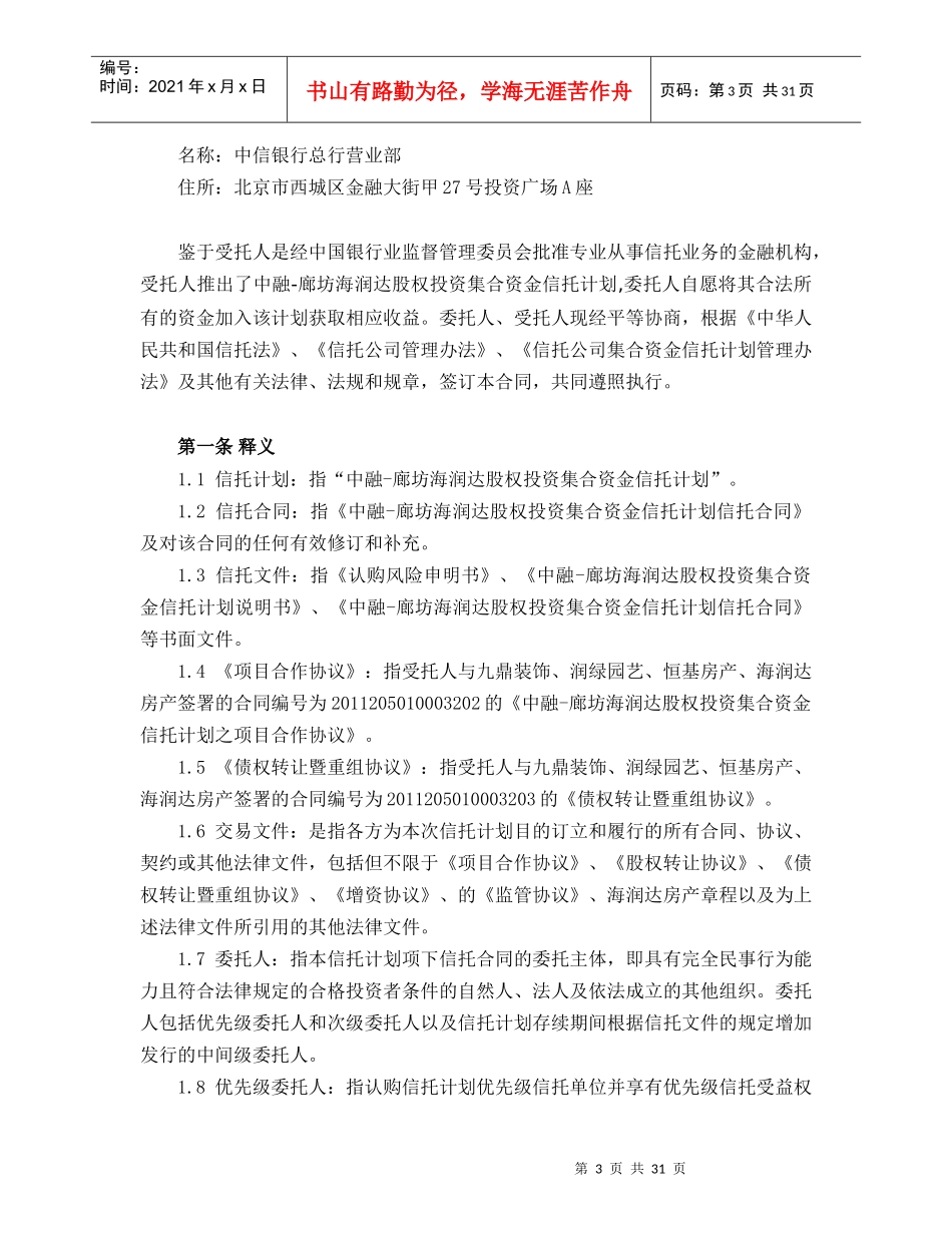1海润达信托合同110613final_第3页