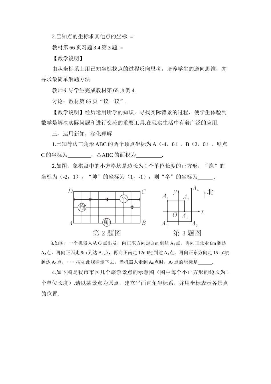 八年级数学上册 第三章 位置与坐标 2 平面直角坐标系第3课时 建立适当的平面直角坐标系求点的坐标教案 （新版）北师大版-（新版）北师大版初中八年级上册数学教案_第2页