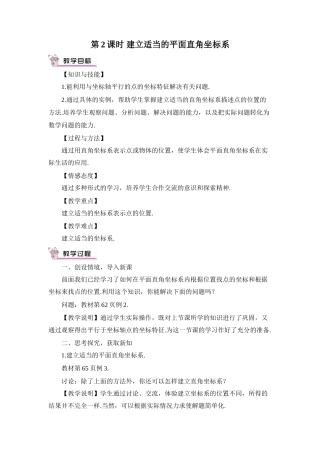 八年级数学上册 第三章 位置与坐标 2 平面直角坐标系第3课时 建立适当的平面直角坐标系求点的坐标教案 （新版）北师大版-（新版）北师大版初中八年级上册数学教案
