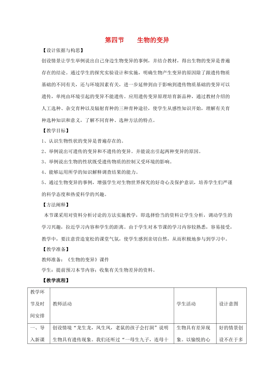 八年级生物上册 4.4.4《生物的变异》教案1 （新版）济南版-（新版）济南版初中八年级上册生物教案_第1页