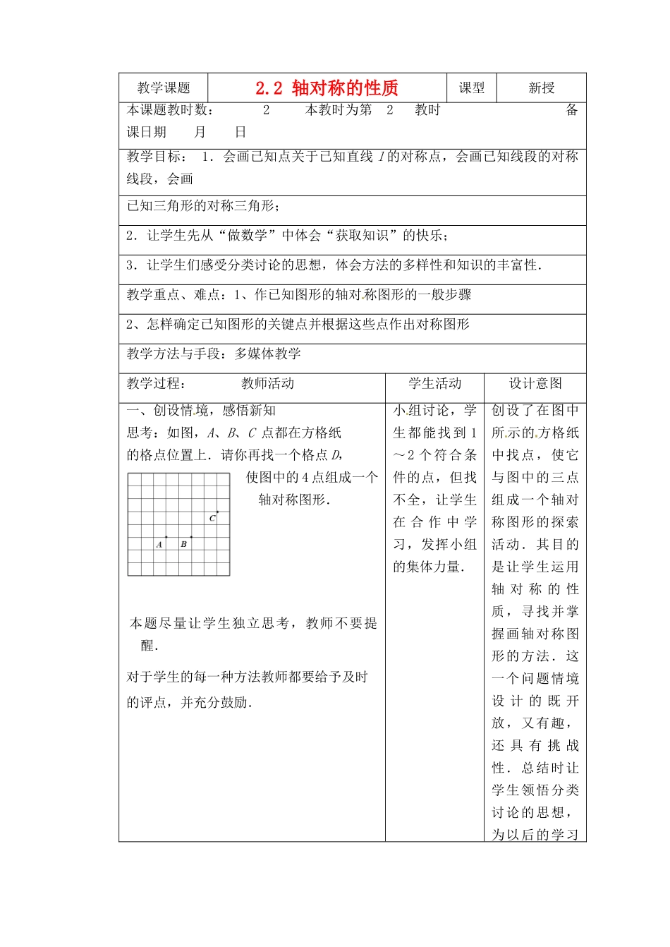江苏省昆山市锦溪中学八年级数学上册 2.2 轴对称的性质（第2课时）教案 （新版）苏科版_第1页