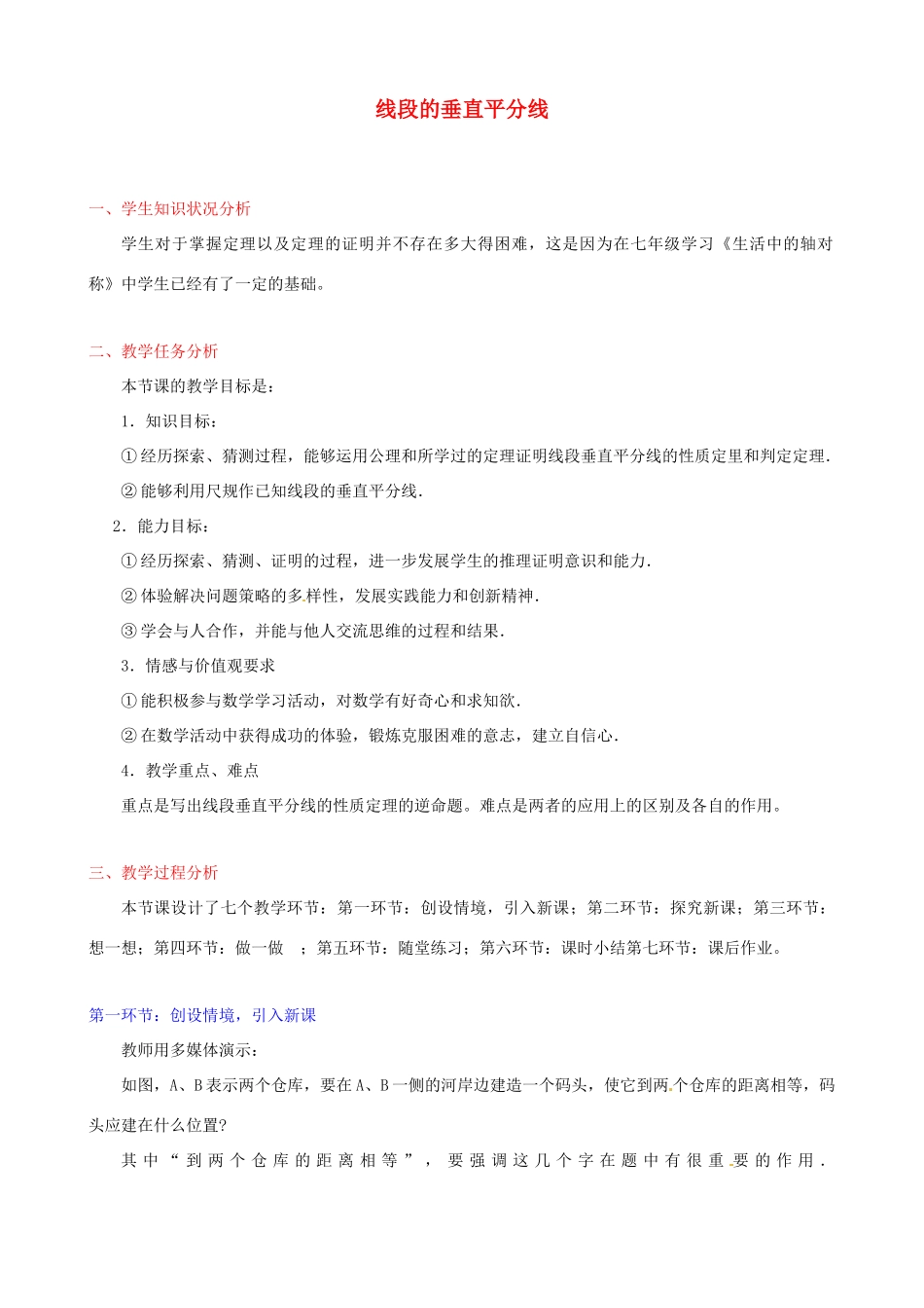 江西省吉水县白沙中学九年级数学上册 1.3《线段的垂直平分线》（第一课时）教案 北师大版_第1页