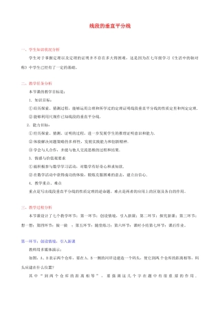 江西省吉水县白沙中学九年级数学上册 1.3《线段的垂直平分线》（第一课时）教案 北师大版