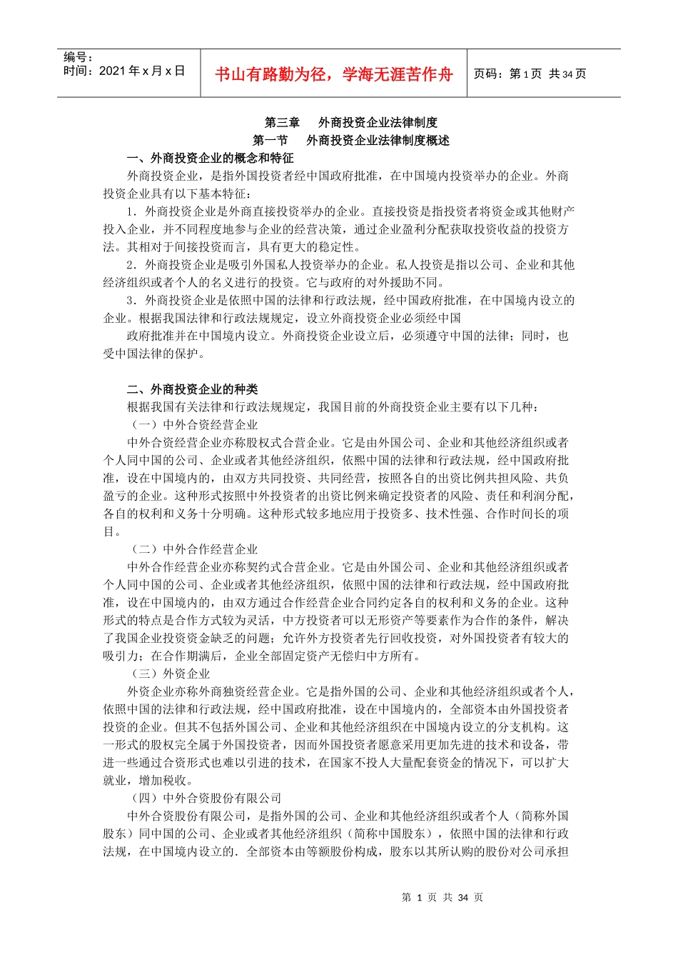 X年度CPA教材《经济法》》第03章外商投资企业法律_第1页