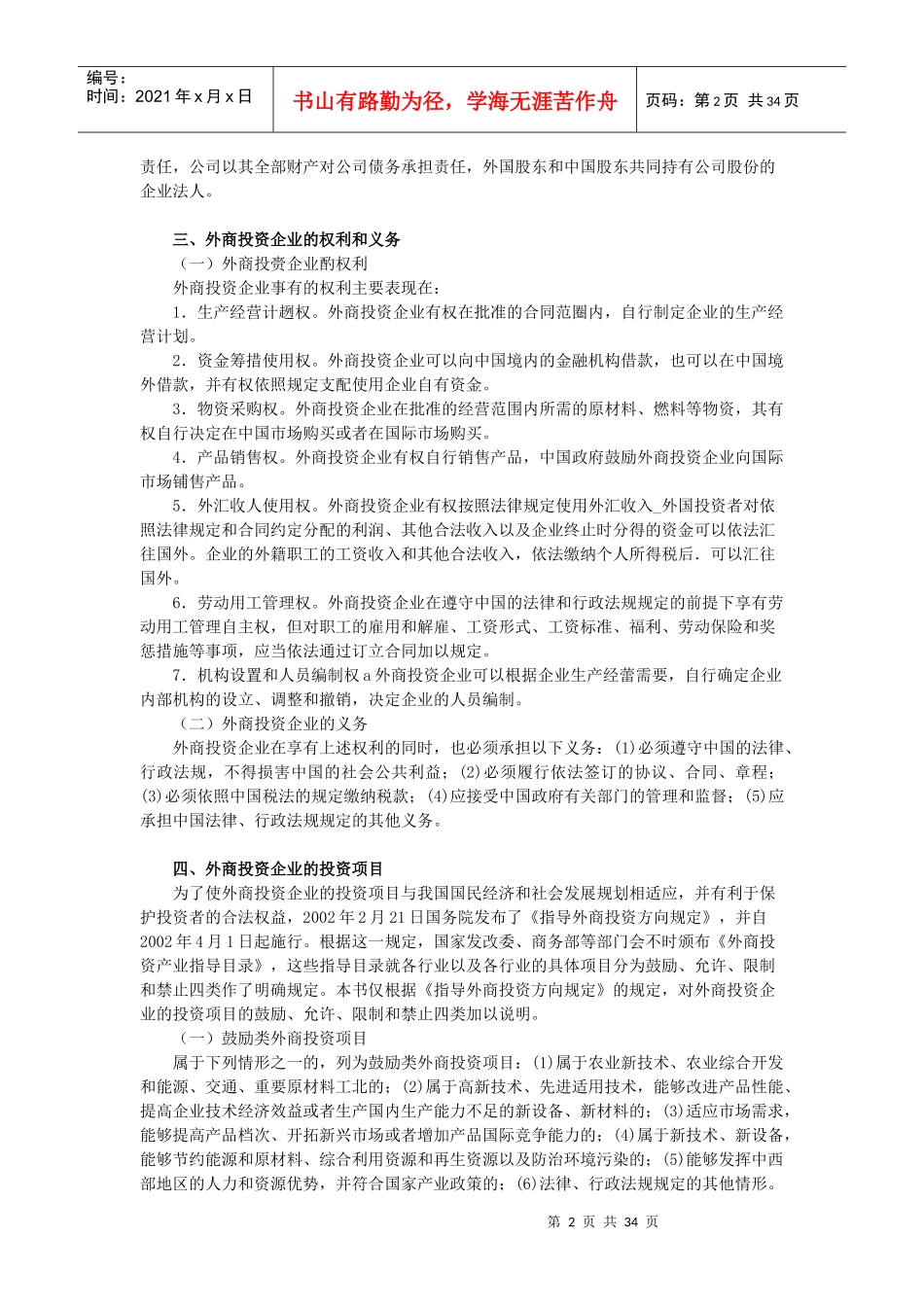 X年度CPA教材《经济法》》第03章外商投资企业法律_第2页