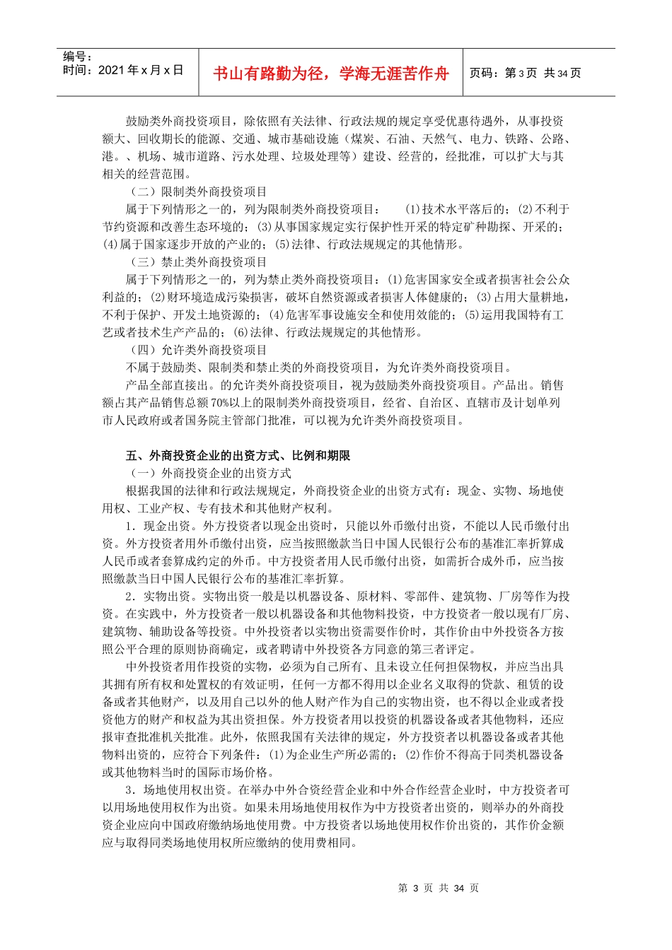 X年度CPA教材《经济法》》第03章外商投资企业法律_第3页