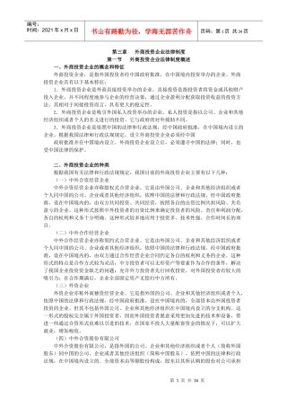 X年度CPA教材《经济法》》第03章外商投资企业法律