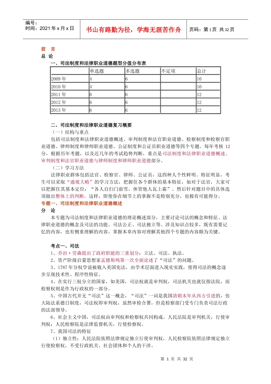 X年法律教育网基础班司法制度与法职-宋光明讲义(1)_第1页