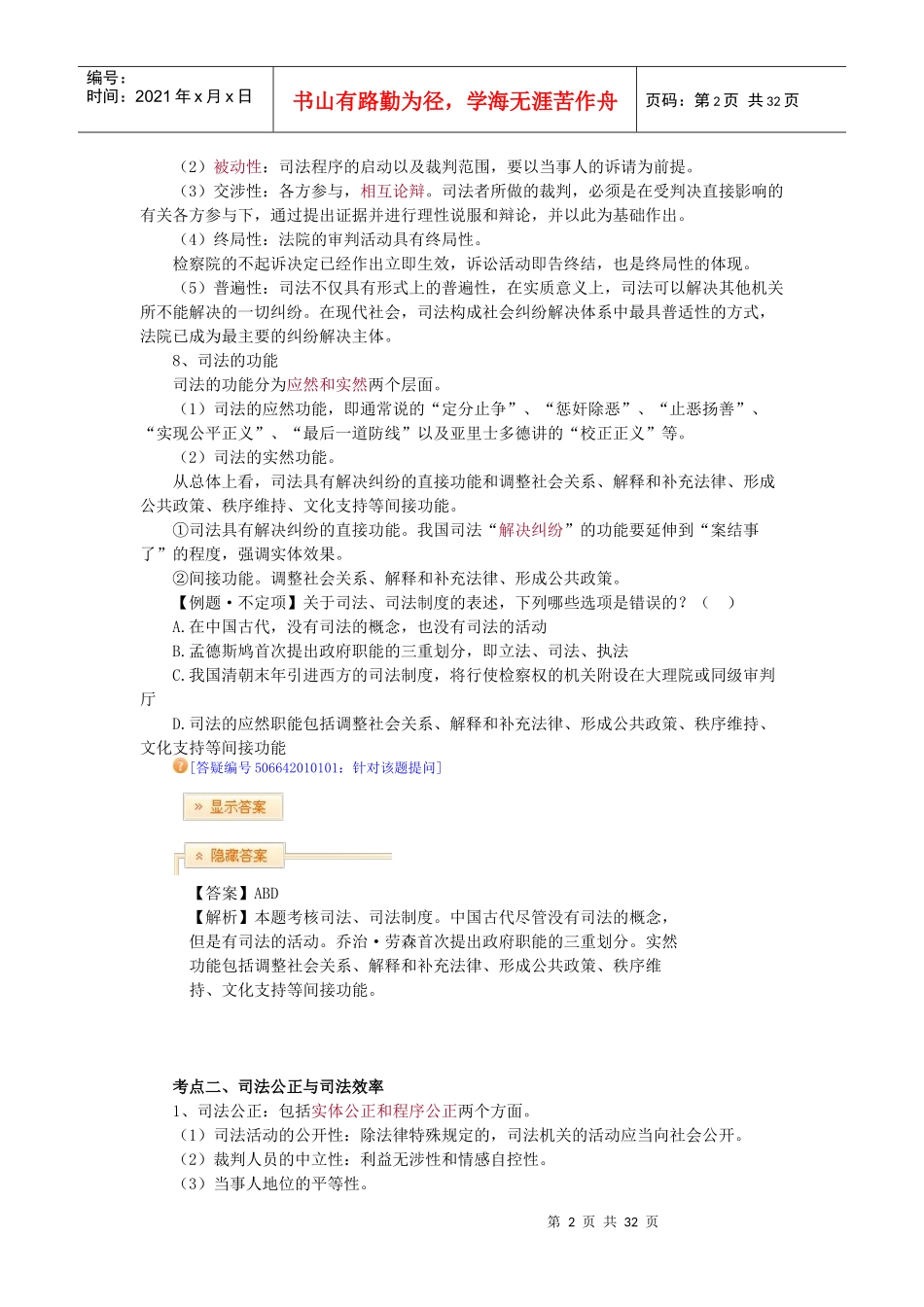 X年法律教育网基础班司法制度与法职-宋光明讲义(1)_第2页
