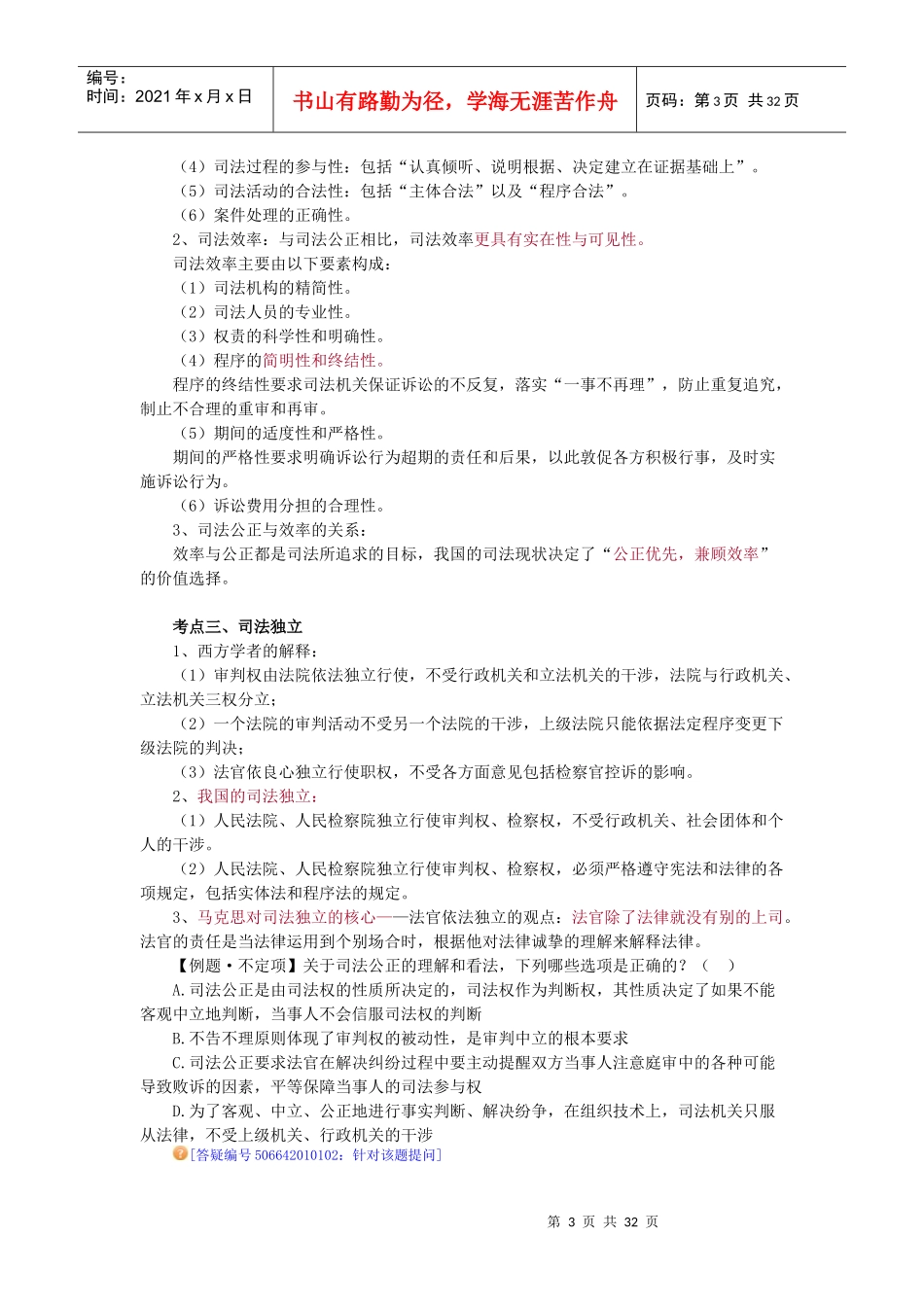 X年法律教育网基础班司法制度与法职-宋光明讲义(1)_第3页