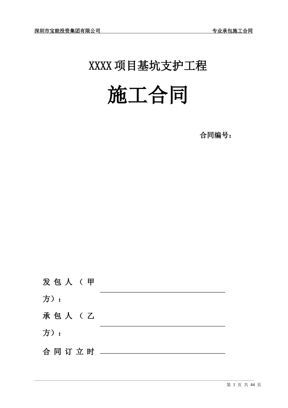 基坑支护工程施工合同范本_第1页